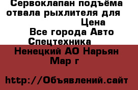 Сервоклапан подъёма отвала/рыхлителя для komatsu 702.12.14001 › Цена ­ 19 000 - Все города Авто » Спецтехника   . Ненецкий АО,Нарьян-Мар г.